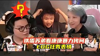 鐵蛋蘇弟看康康暴力拷問， EDG上演表情秀