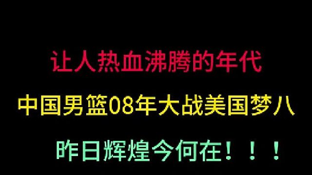 第二集 让人热血沸腾的黄金一代大战美国梦八！拼尽全力的篮球何时回归？