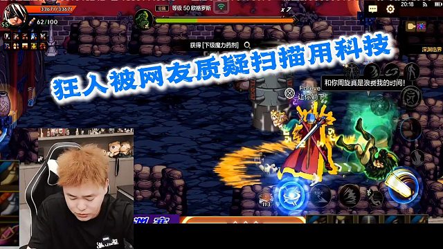 狂人DNF：狂人被网友质疑扫描使用科技，老开骂弹幕就像小孩子