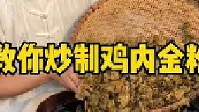 你会炒鸡内金粉吗？这几个步骤看懂了吗？