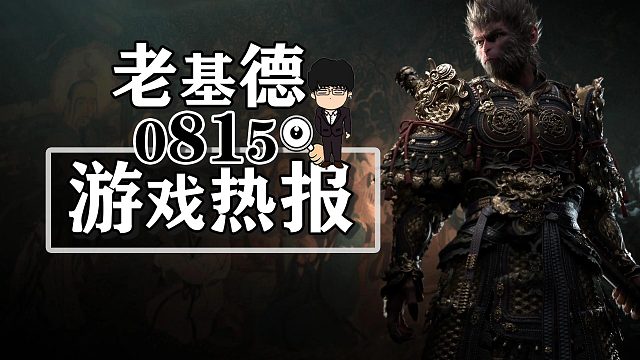 黑神话悟空解锁时间；怪物猎人荒野单手剑简析；吉米克2发售预告