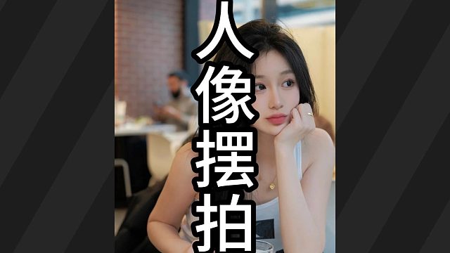 人像摄影的三大引导