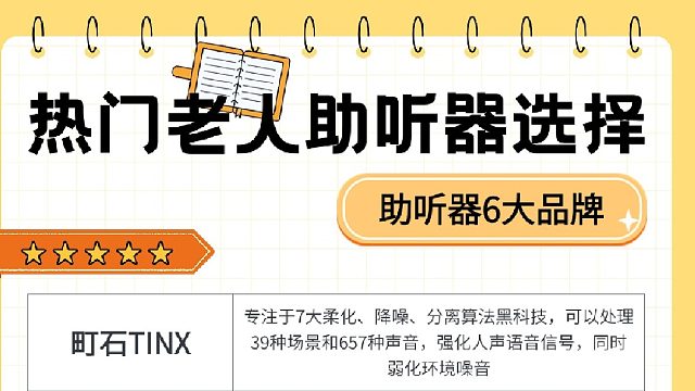 热门老人助听器有哪几个品牌呢？