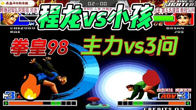 程龙用主力挑战小孩3问 谁赢谁输？拳皇98