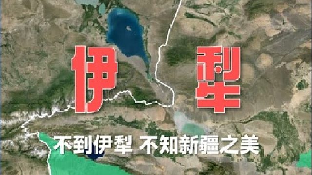 不到新疆不知中国之大，不到伊犁不知新疆之美？