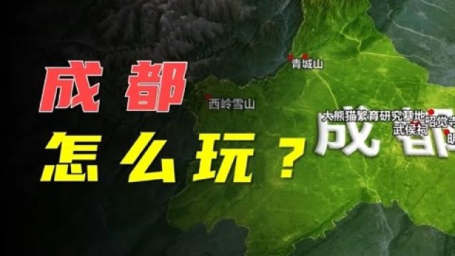 成都有哪些景点？又该如何游玩？