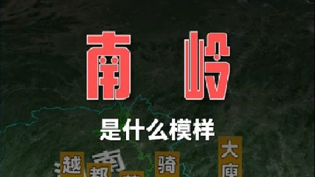 什么是南岭？