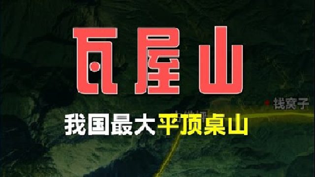 什么是桌山？我做最大的桌山又在哪里？