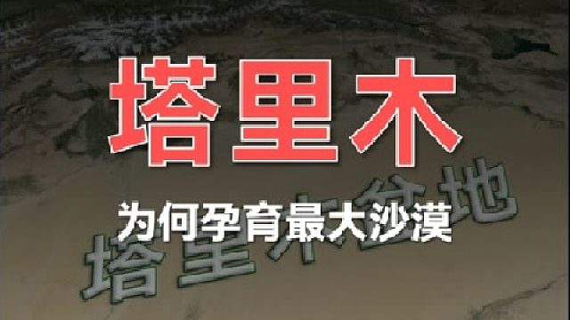 世界最大内陆盆地塔里木，却孕育出我国最大沙漠！