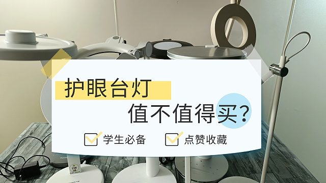 led台灯对眼睛好不好？台灯护眼是真的吗？五款护眼台灯推荐