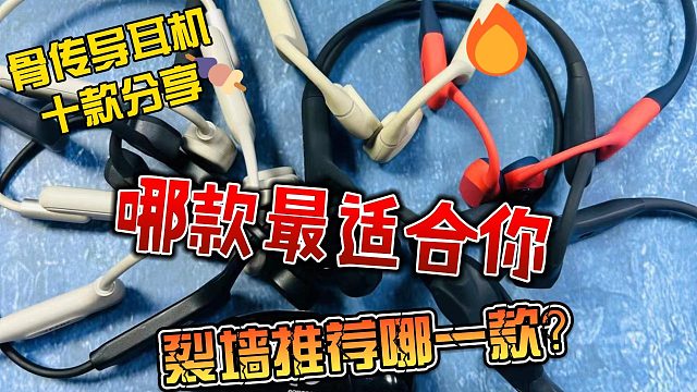盘点市场上知名骨传导耳机！看看哪款是适合你的