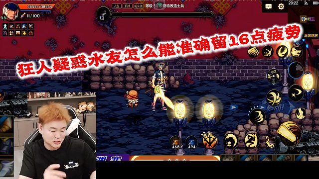 狂人DNF：狂人疑惑水友怎么能准确留下16点疲劳