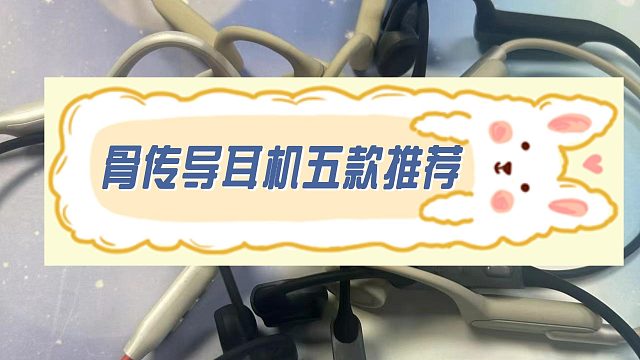 骨传导耳机怎么选？2024排行榜上的骨传导耳机推荐！