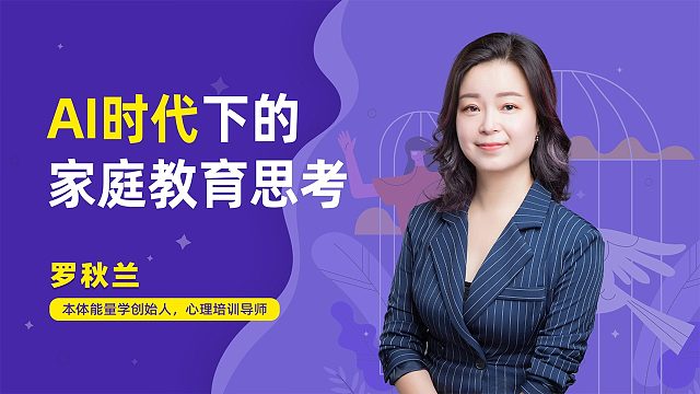罗秋兰：AI时代下的家庭教育思考