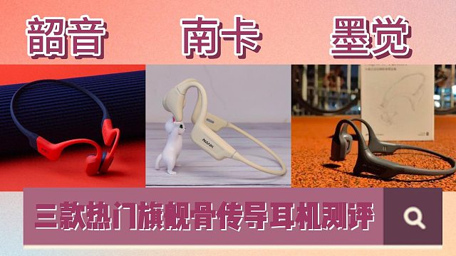 三款热门旗舰机型骨传导耳机横测评！运动性能哪款最全面？
