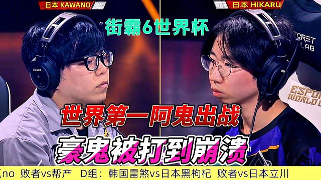 超燃瞬间！阿鬼绝技频出，街霸6世界杯上演惊天逆转