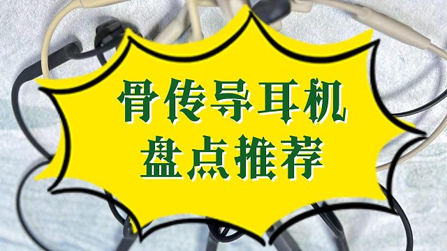 骨传导耳机怎么选？十款热门骨传导耳机测评来了
