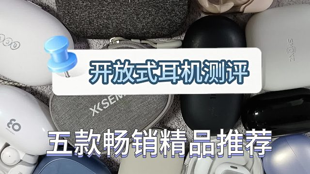 开放式耳机哪个好用？五款畅销精品推荐！