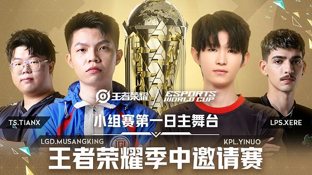 王者荣耀季中邀请赛主舞台第一日回放（下）