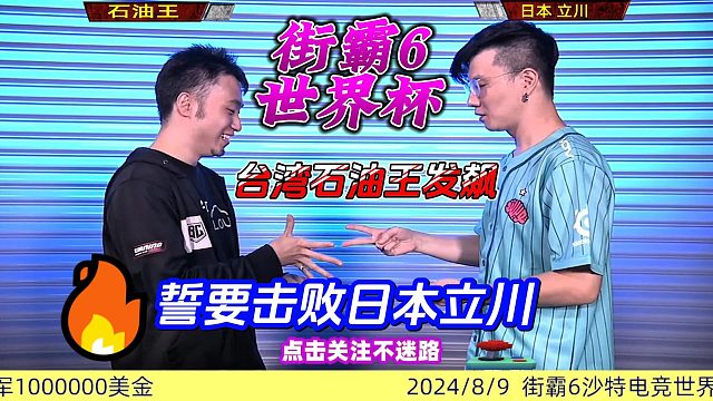 石油王誓要击败日本立川 街霸6世界杯