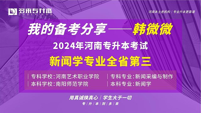 河南郑州多来专升本2024届优秀学员韩微微采访纪实