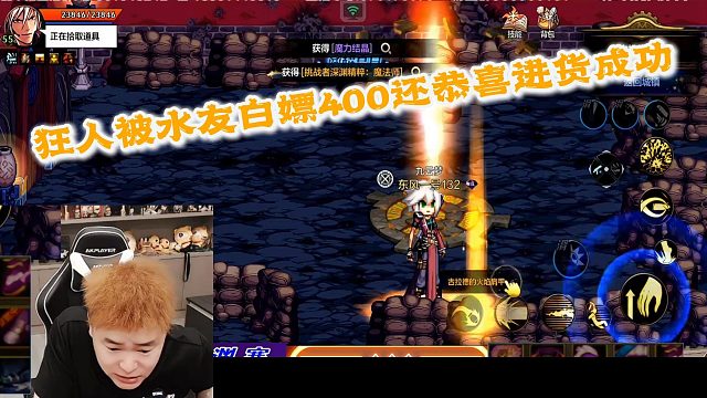 狂人DNF：狂人被水友白嫖400多，还要嬉皮笑脸的恭喜人机进货成功