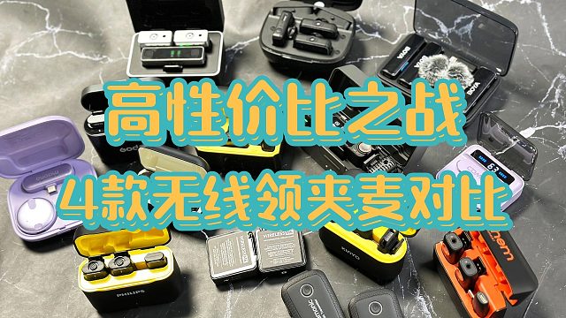 【建议收藏】2024年无线领夹麦选购指南 高性价比领夹麦推荐（8月更新），西圣、猛犸、博雅、科唛四款