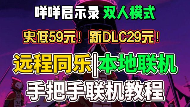 咩咩启示录更新双人联机！一个人买多人玩！远程同乐、本地联机教程