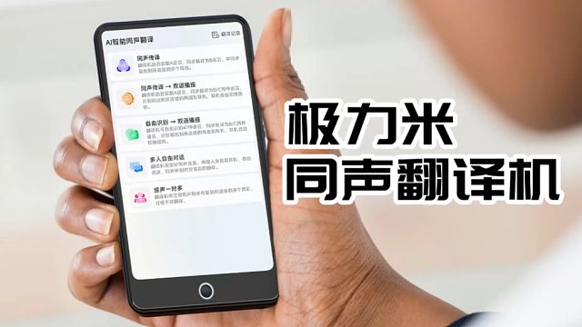 极力米翻译机，一对多同步翻译输出，伴您语言无忧！