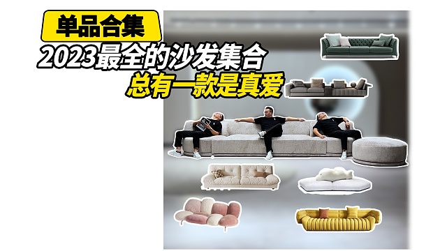 必看沙发合集推荐，总有一款你喜欢的