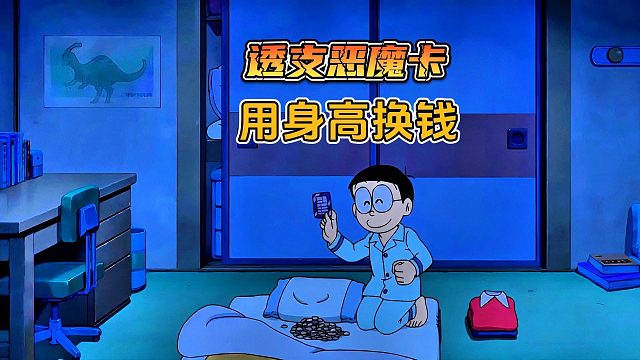 大雄和恶魔达成交易，用身高换金钱，结果一发不可收拾
