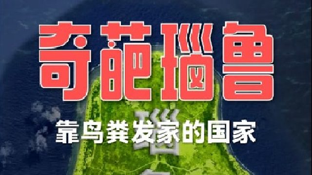 你见过靠鸟屎致富的国家吗？