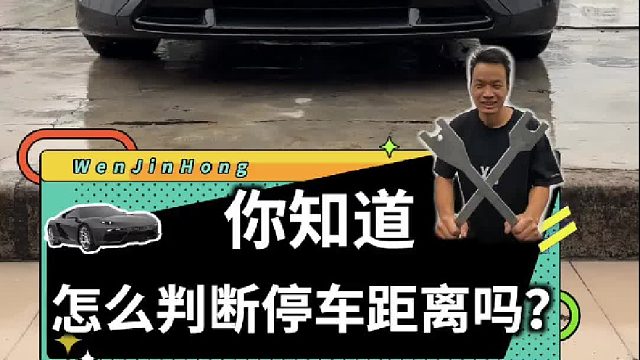 你停车能准确判断前后左右的安全距离吗？