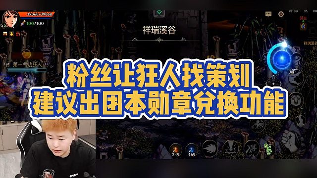 【AH丶狂人】粉丝让狂人找策划 建议出团本勋章兑换功能