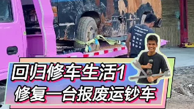 把一台运chao车变废为宝应该很有意思吧！