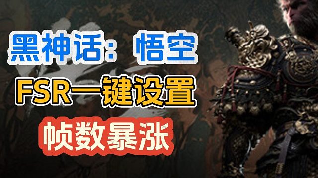黑神话悟空性能测试帧数低？一键设置FSR！瞬间帧数暴涨！