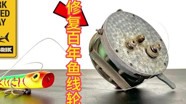 老渔线轮大变身！巧手让历史重焕光彩