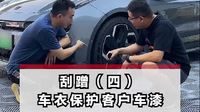 车衣被刮掉一点，几分钟时间就能换回原样！