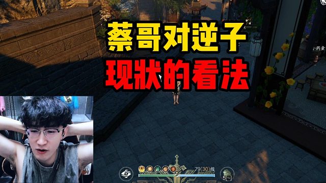 蔡哥对逆子现状的看法