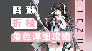 【鳴潮】飛鶴少女，折枝詳細(xì)攻略