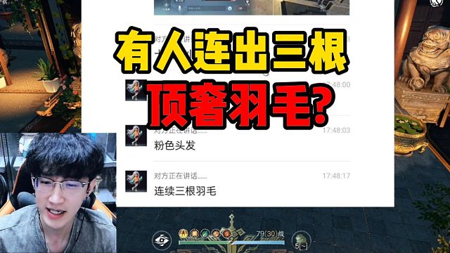 有人连出三根顶奢羽毛