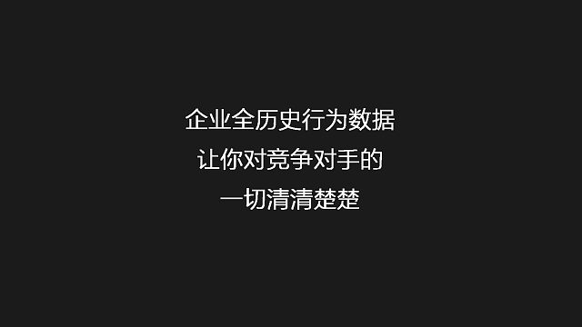 企业全历史行为数据 让你对竞争对手的一切清清楚楚