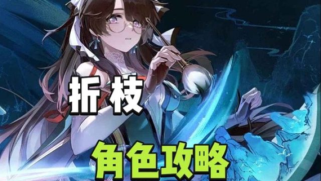 大黄蜂-折枝角色攻略