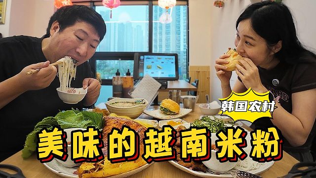 和女朋友一起吃美味的越南米粉，配上各种小吃，分分钟吃光光！