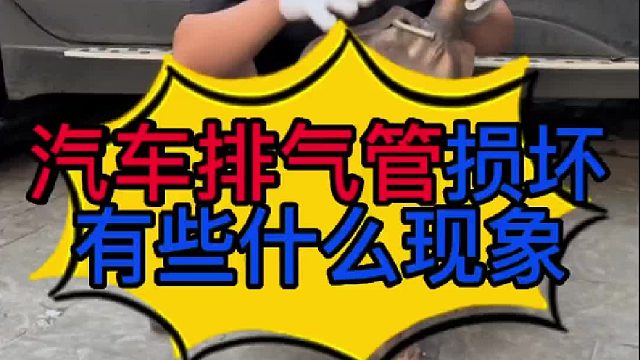 汽车排气管损坏有些什么现象？ 汽车排气管内部的结构？