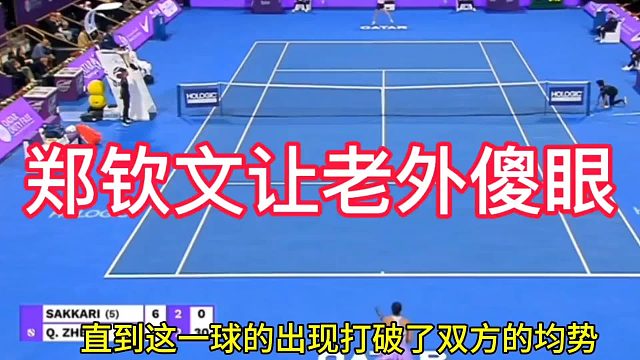 郑钦文让老外傻眼的一球，网球居然还能这么玩