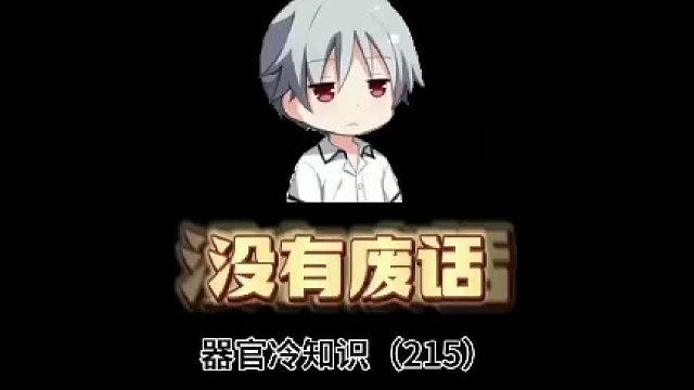 人体器官冷知识小集合