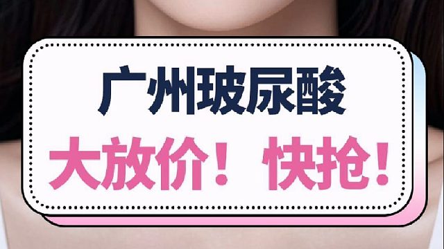 广州玻尿酸大放价！快薅羊毛！