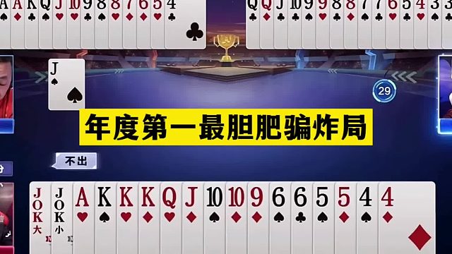 斗地主：年度第一最胆肥骗炸局！兵器谱一哥发怒！铁牌怒斩大昏官