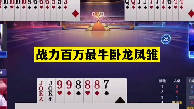 斗地主：战力百万最牛卧龙凤雏！铁牌撞上小钢炮！10炸温酒斩华雄